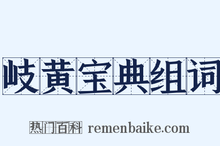 岐黄宝典组词是什么意思的图片